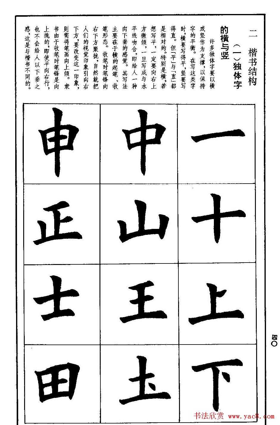 孟繁禧欧体字帖《楷书技法》