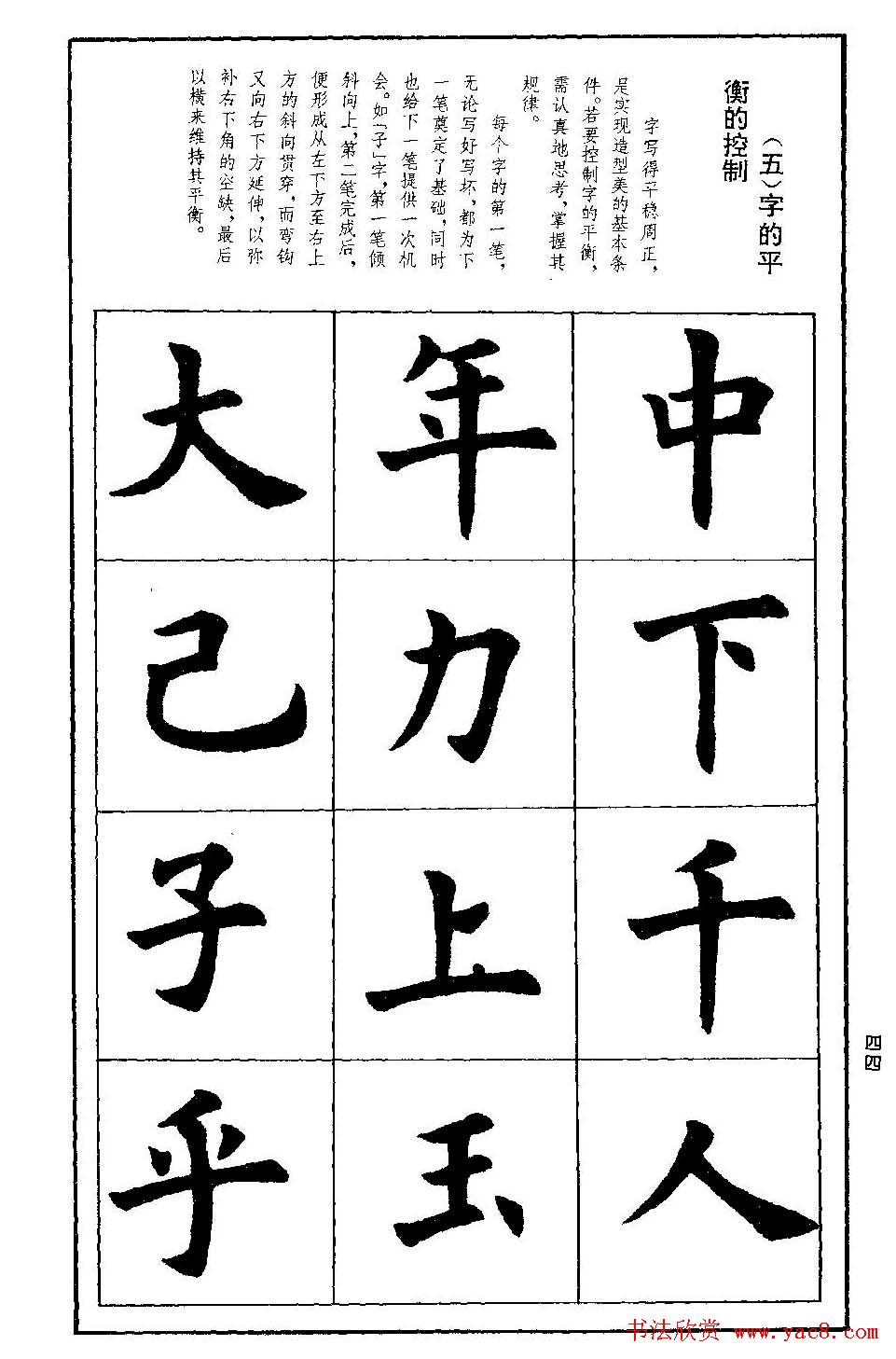 孟繁禧欧体字帖《楷书技法》