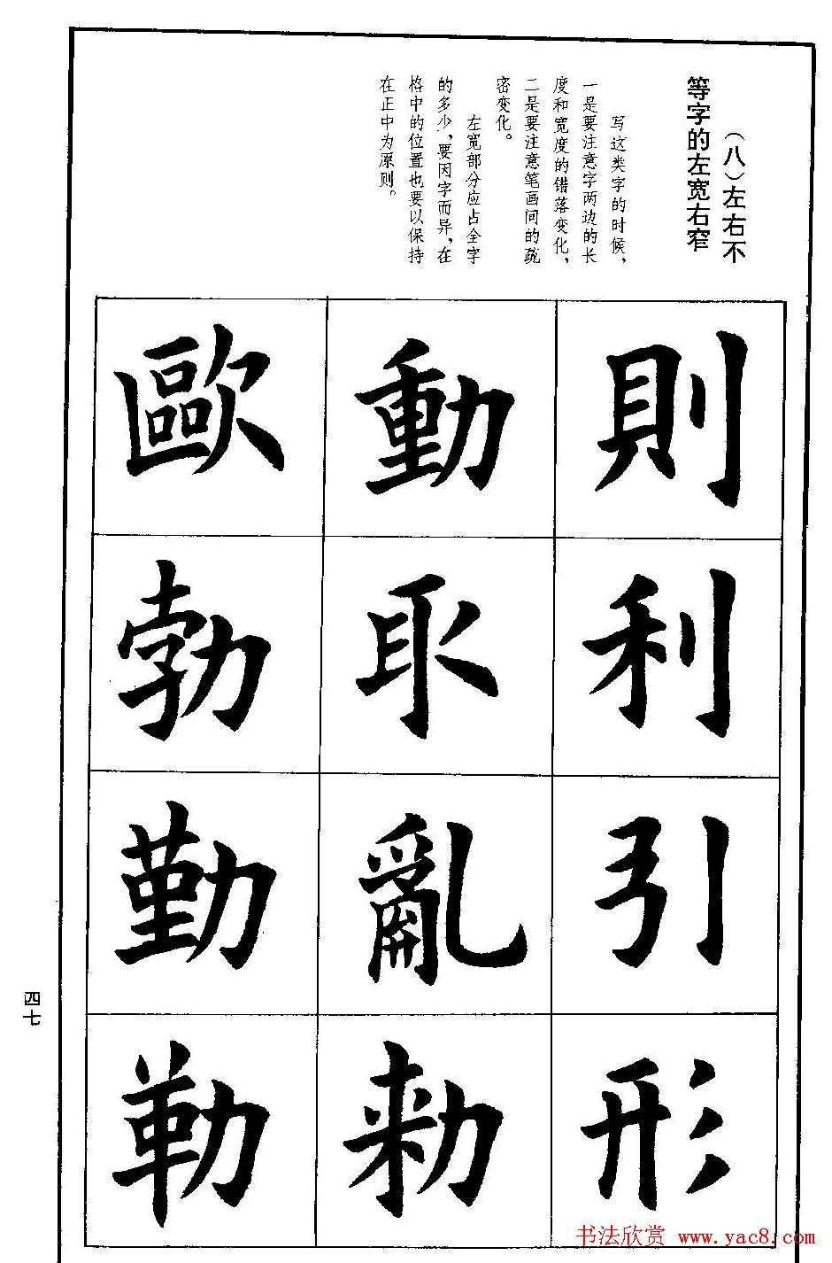 孟繁禧欧体字帖《楷书技法》