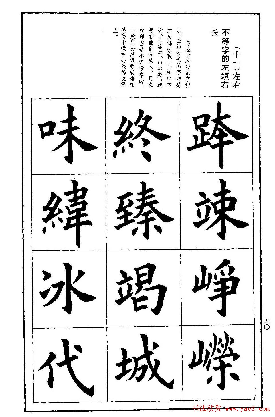 孟繁禧欧体字帖《楷书技法》