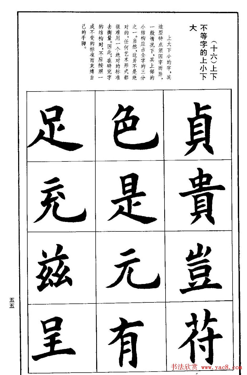 孟繁禧欧体字帖《楷书技法》