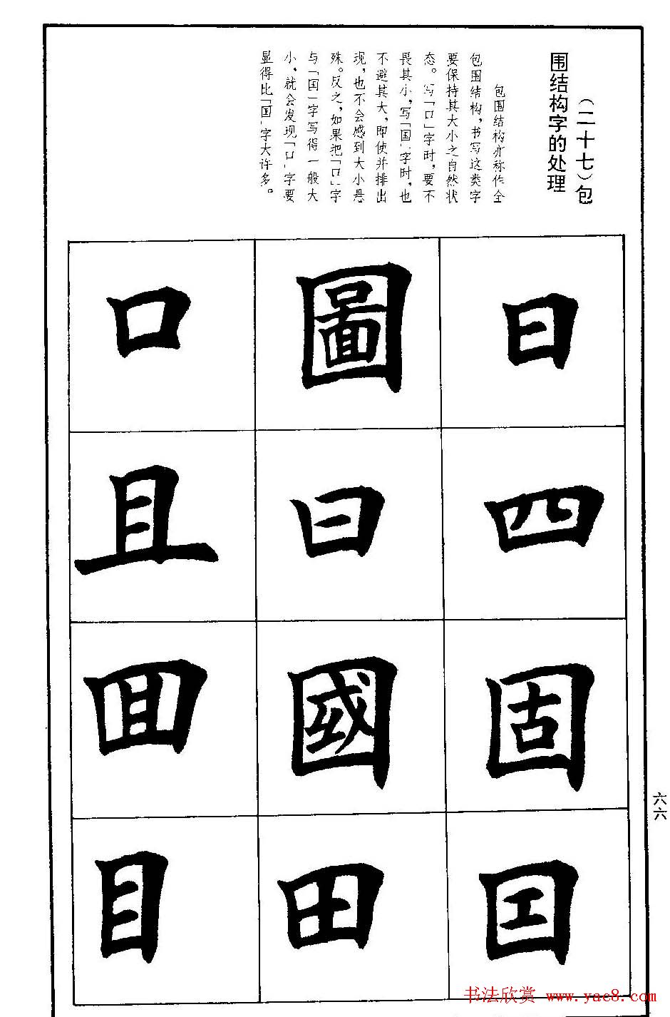 孟繁禧欧体字帖《楷书技法》