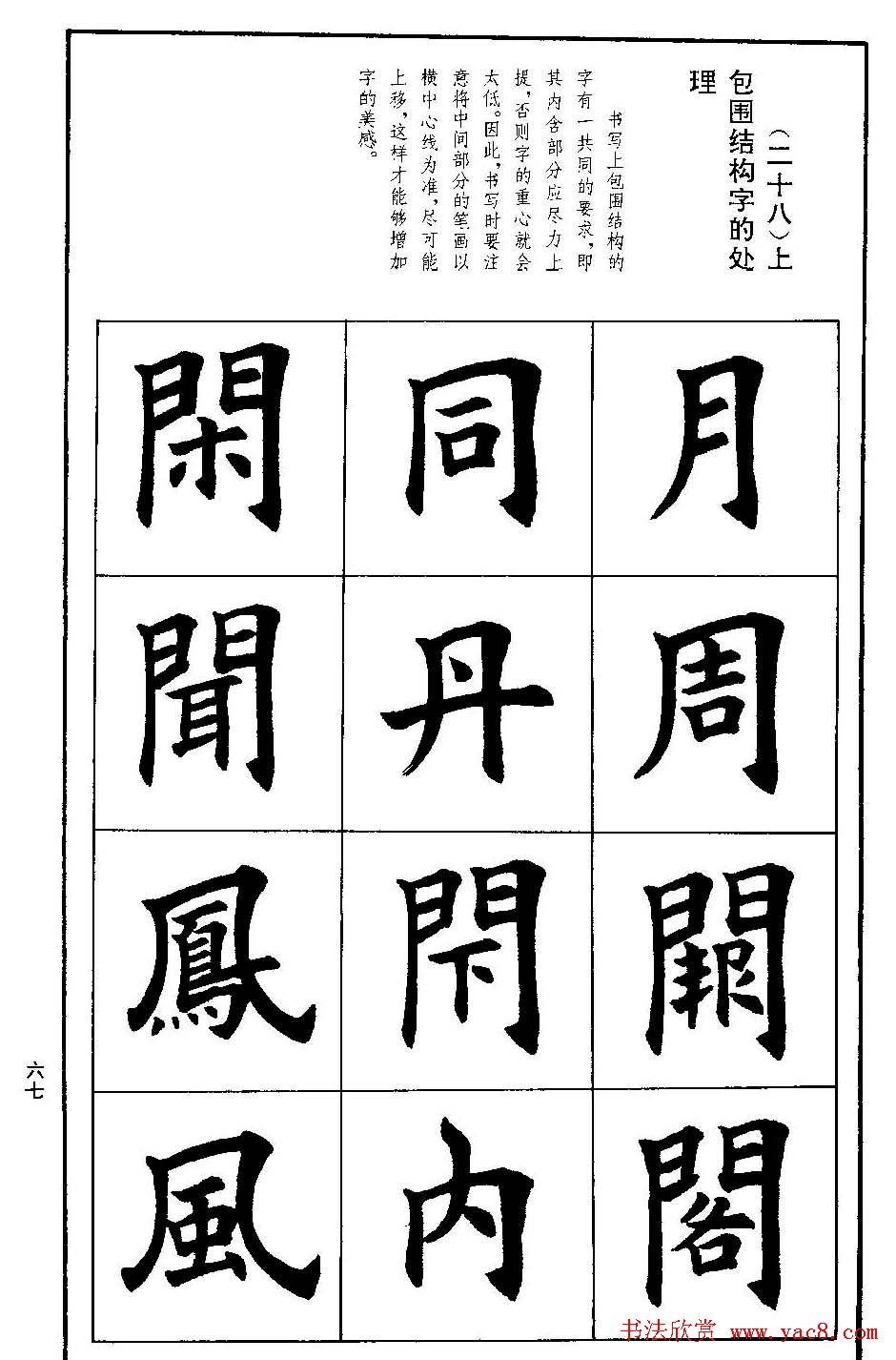 孟繁禧欧体字帖《楷书技法》