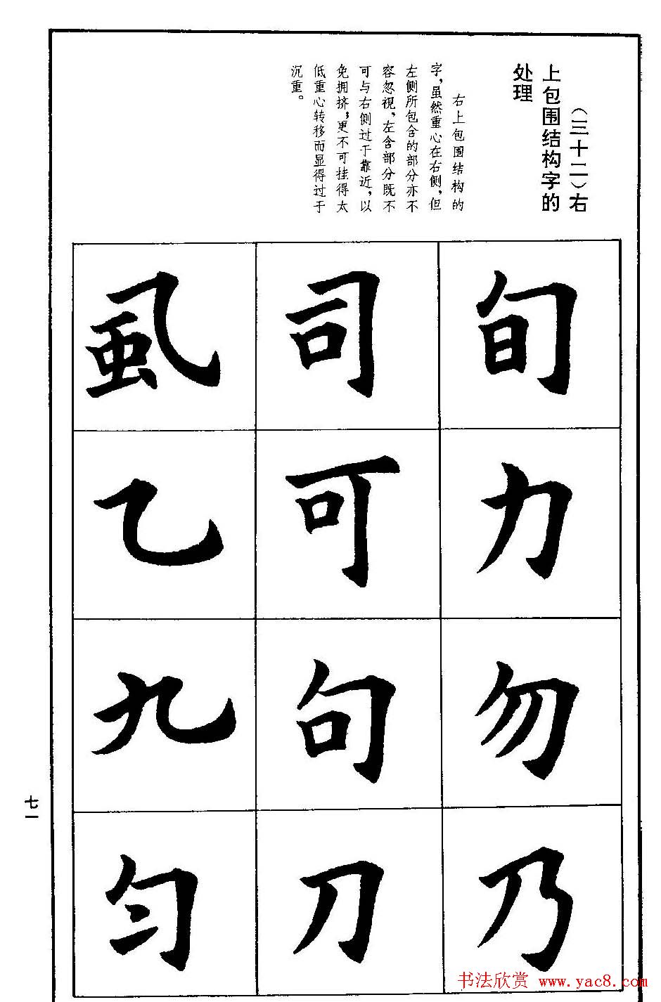 孟繁禧欧体字帖《楷书技法》