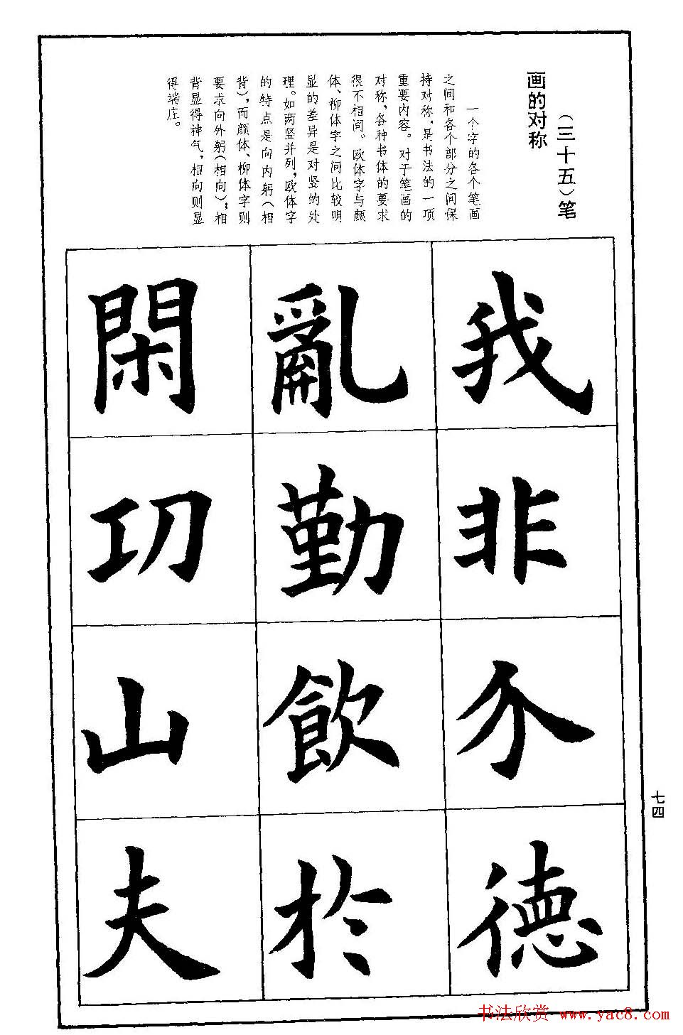 孟繁禧欧体字帖《楷书技法》