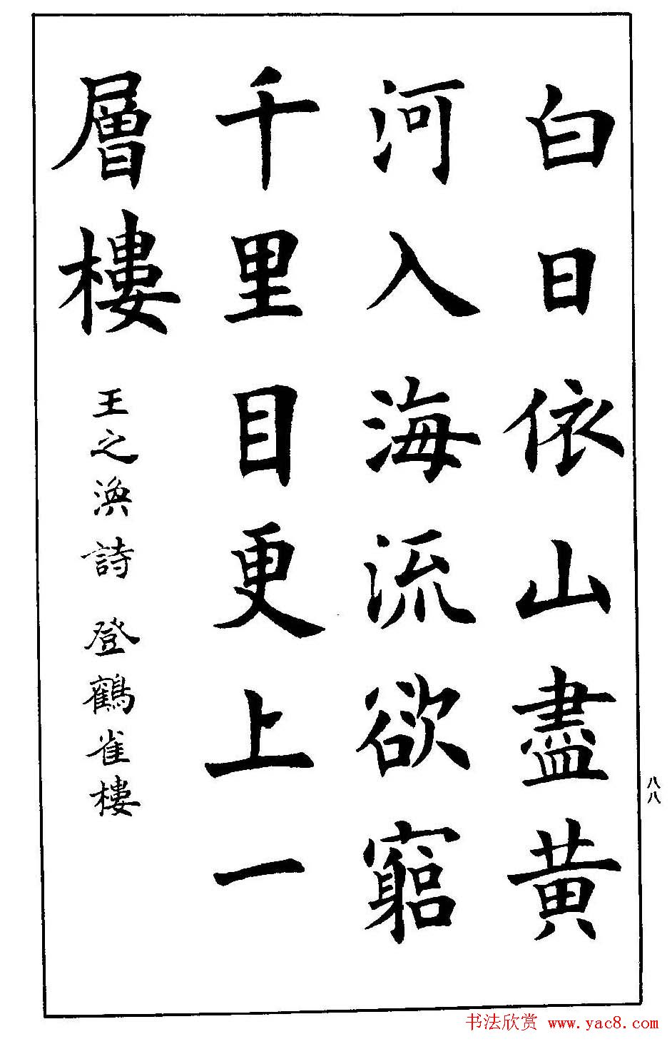 孟繁禧欧体字帖《楷书技法》