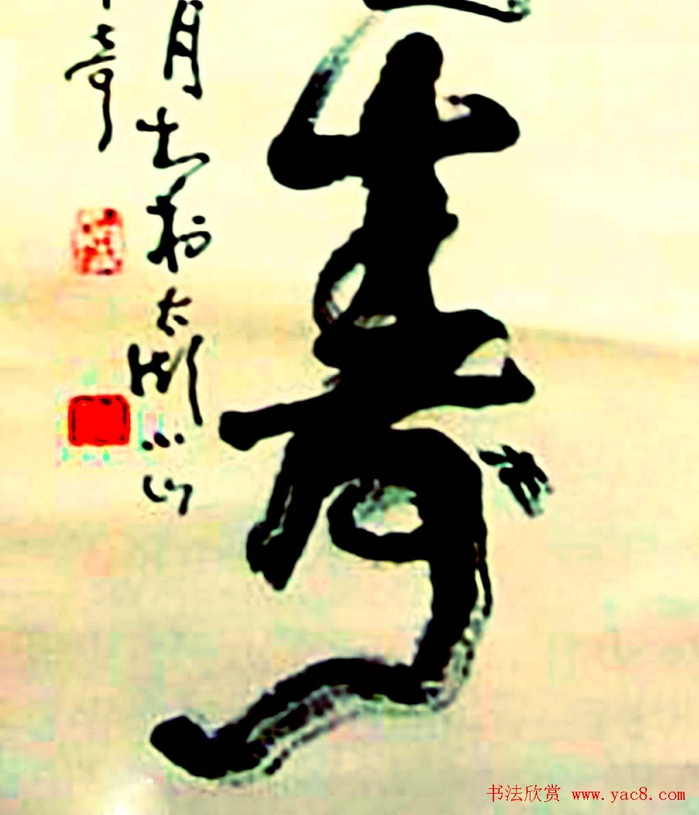 寿字书法作品欣赏武中奇书