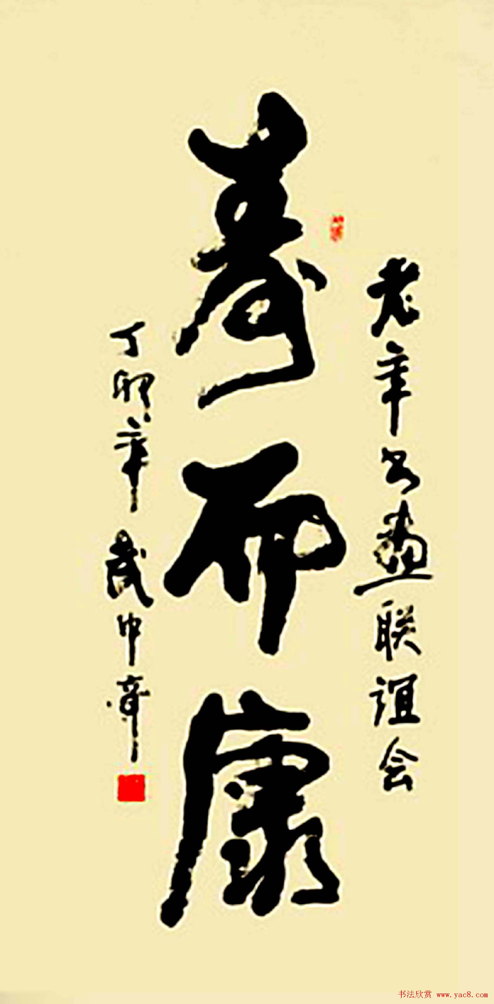 寿字书法作品欣赏武中奇书