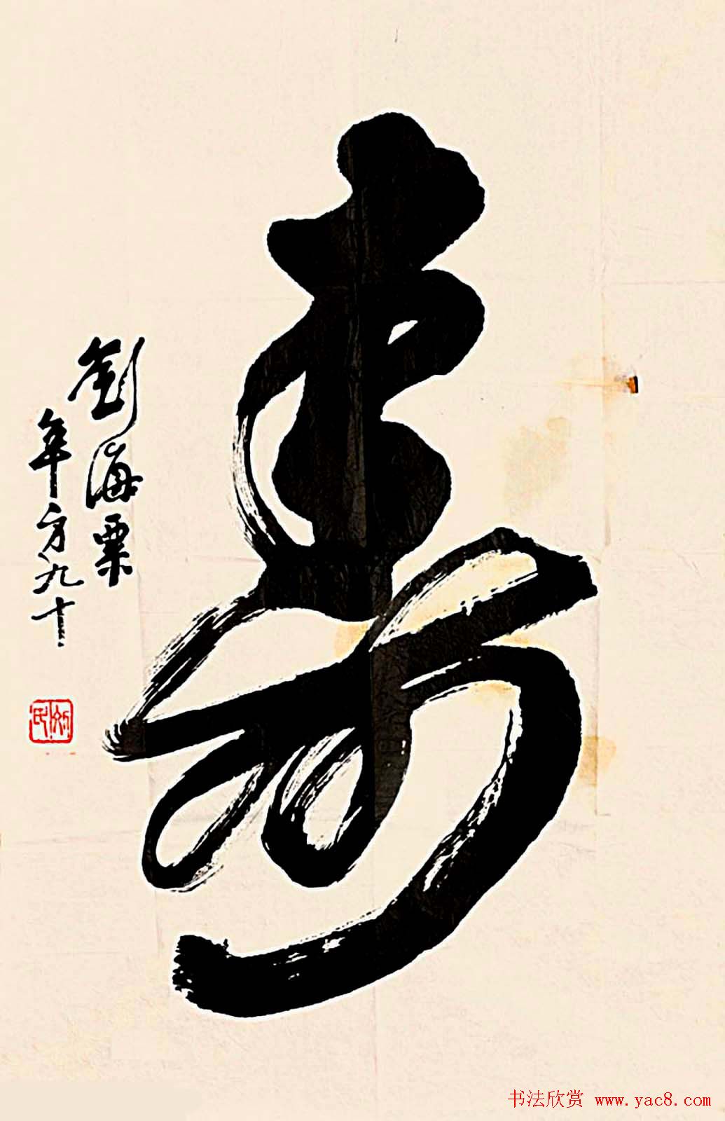 寿字书法作品欣赏刘海粟书