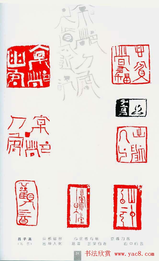 中国当代著名篆刻家作品邀请展作品集