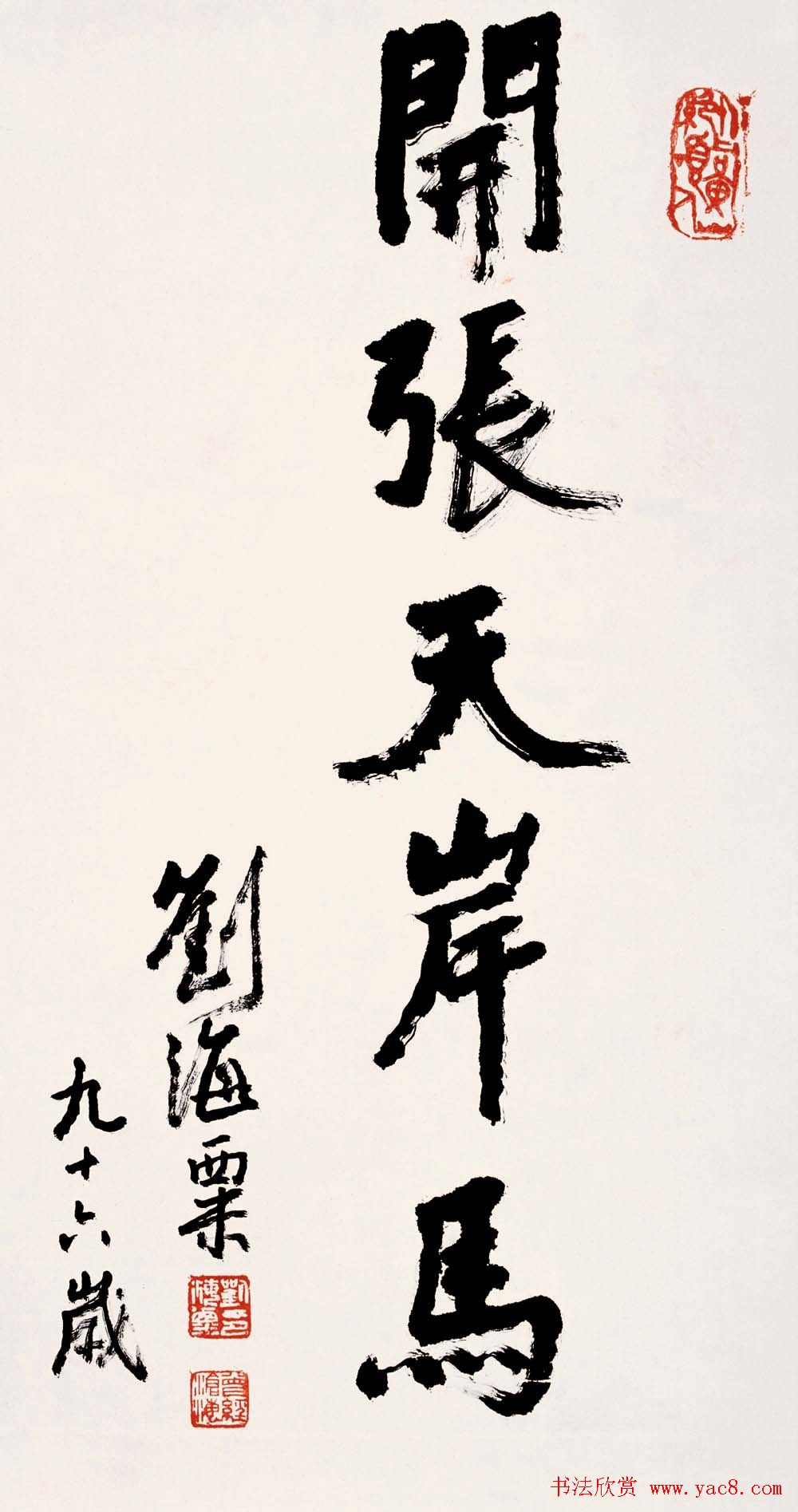名人墨迹展览刘海粟书法艺术