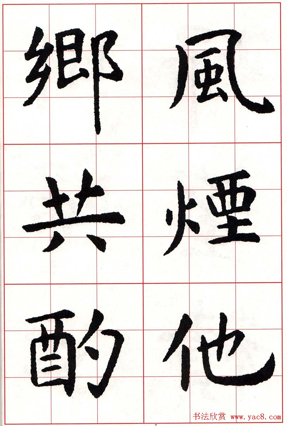 虞世南楷书集字唐诗九宫格字帖-好字无忧