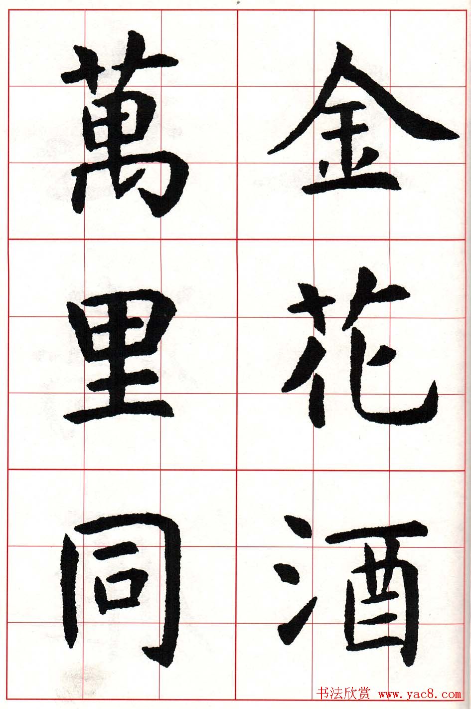 虞世南楷书集字唐诗九宫格字帖