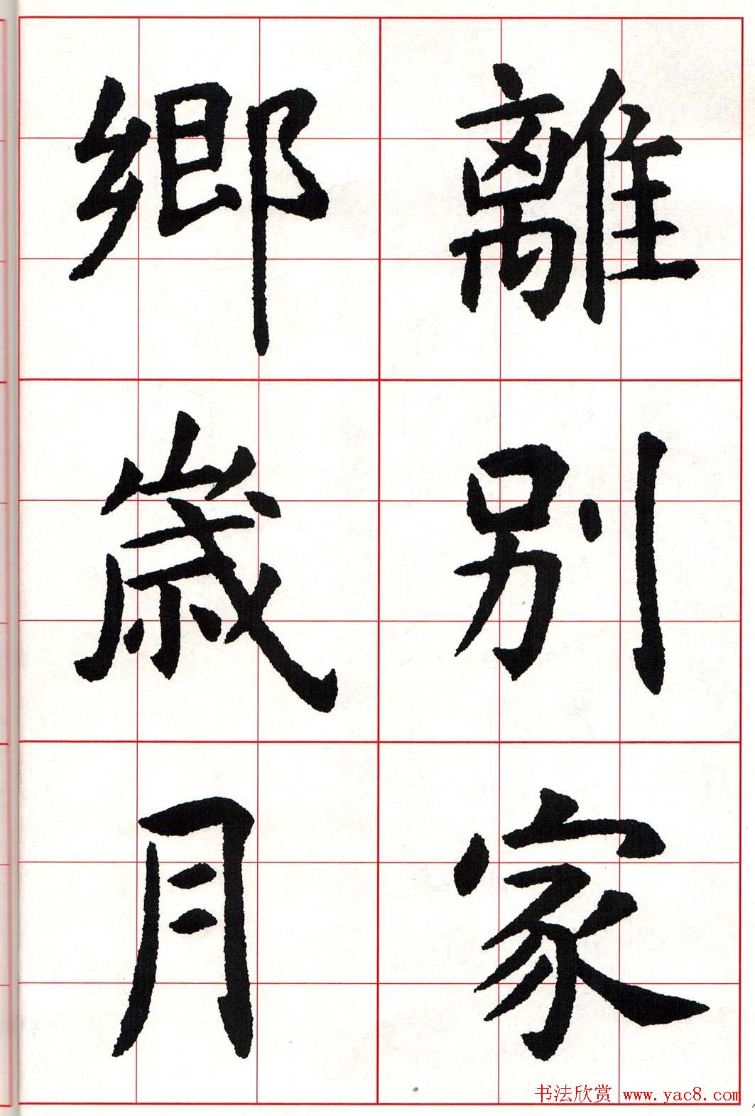 虞世南楷书集字唐诗九宫格字帖