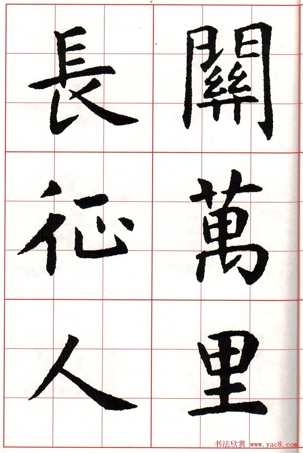 虞世南楷书集字唐诗九宫格字帖