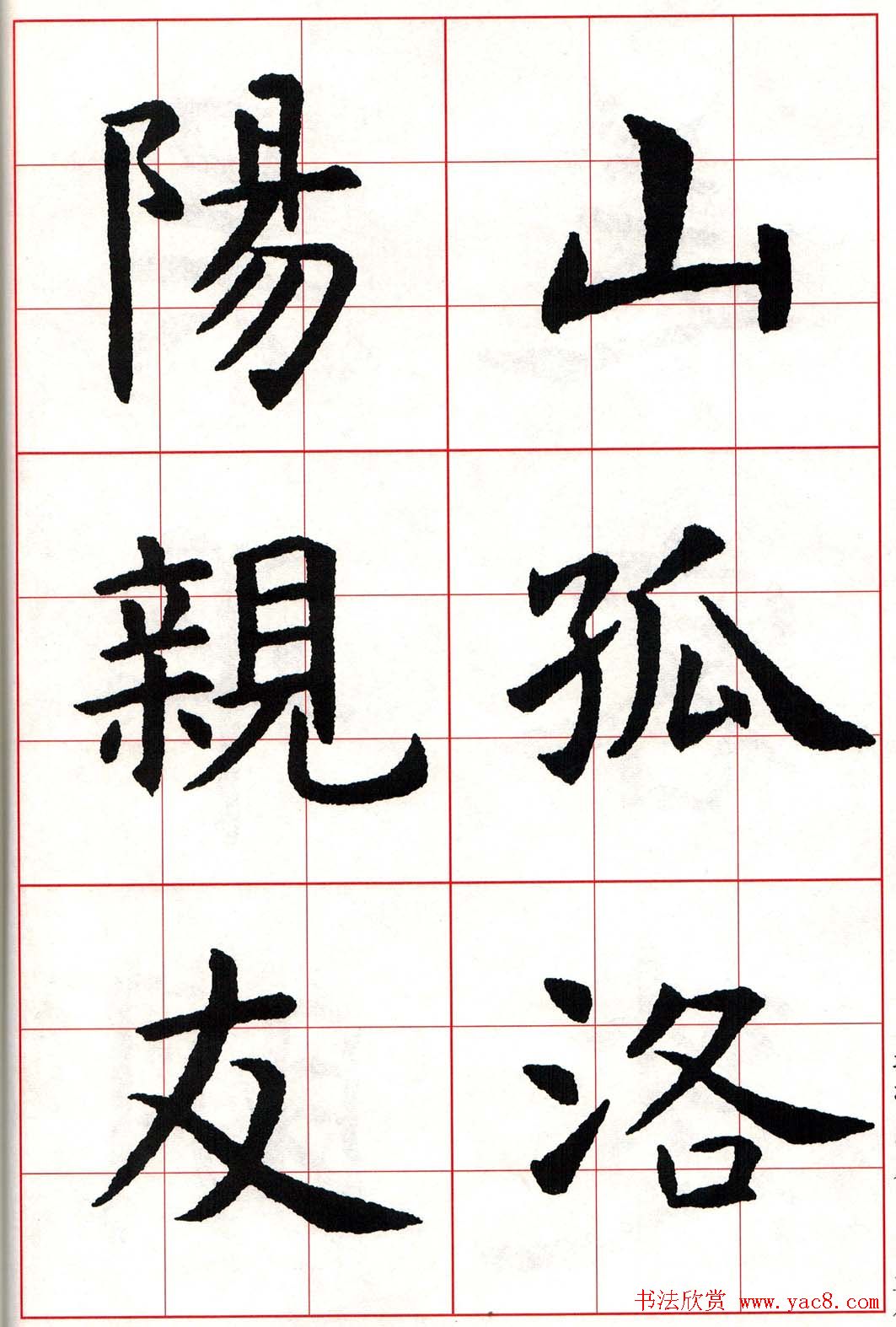 虞世南楷书集字唐诗九宫格字帖