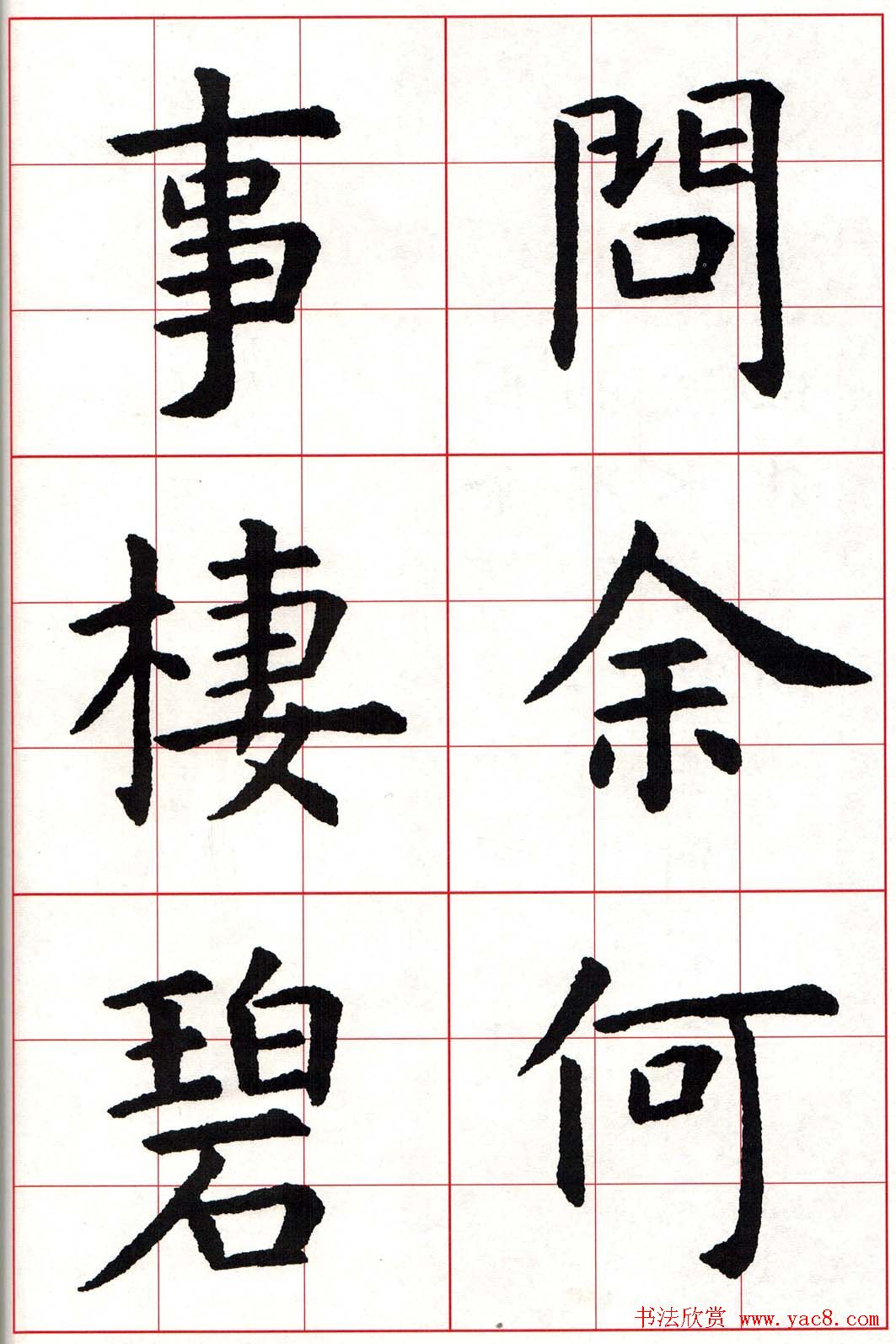 虞世南楷书集字唐诗九宫格字帖