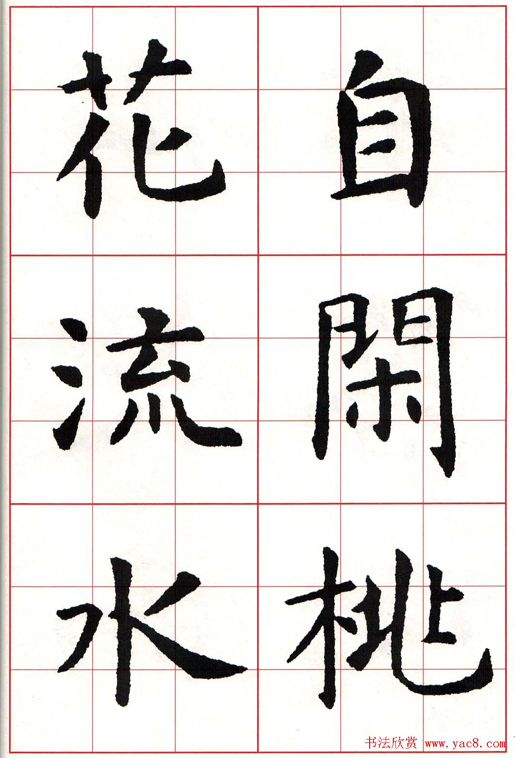 虞世南楷书集字唐诗九宫格字帖