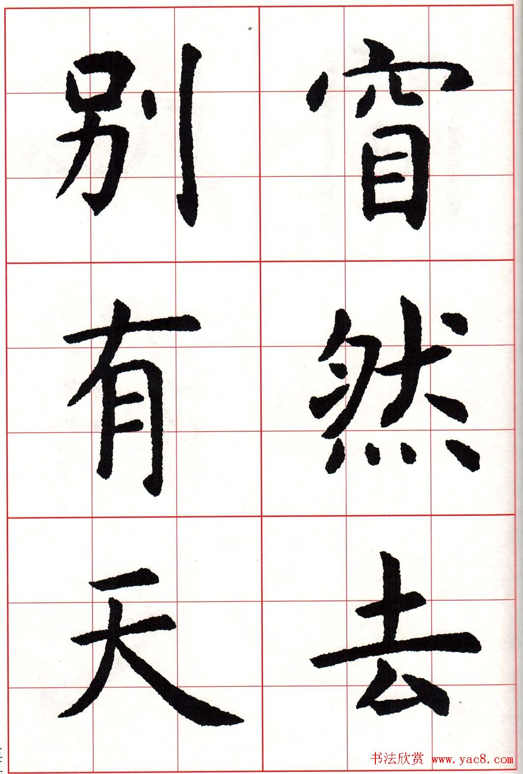 虞世南楷书集字唐诗九宫格字帖