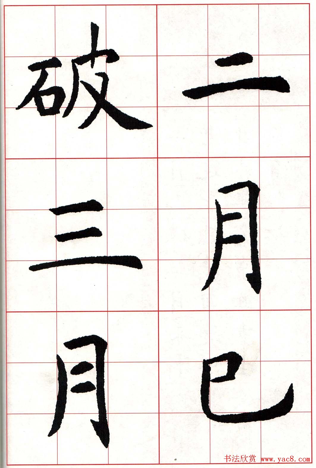 虞世南楷书集字唐诗九宫格字帖