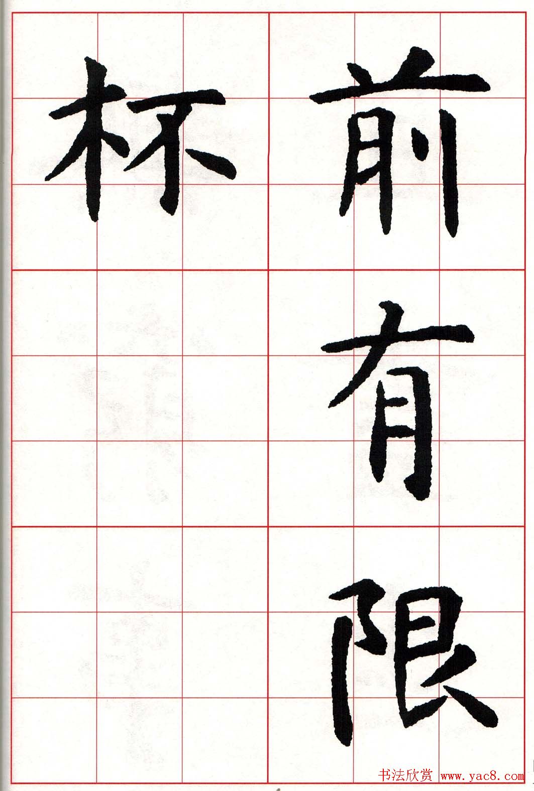 虞世南楷书集字唐诗九宫格字帖