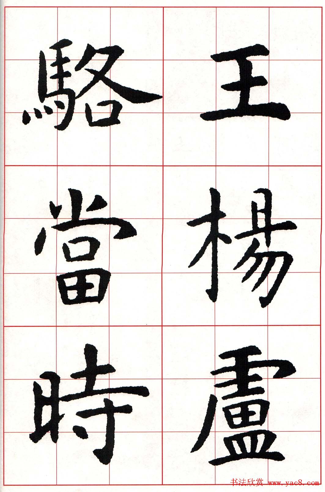 虞世南楷书集字唐诗九宫格字帖