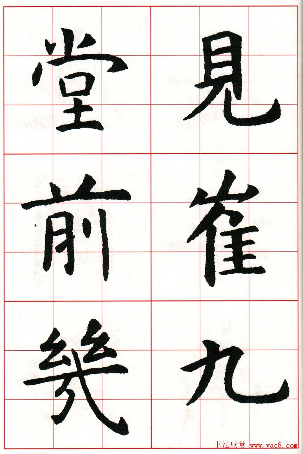 虞世南楷书集字唐诗九宫格字帖