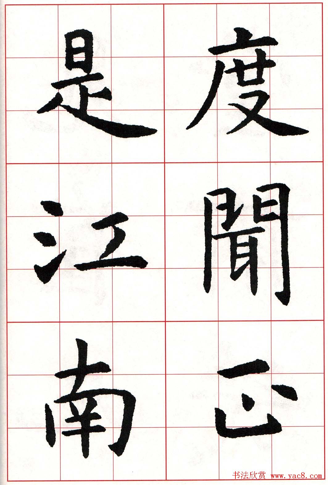 虞世南楷书集字唐诗九宫格字帖