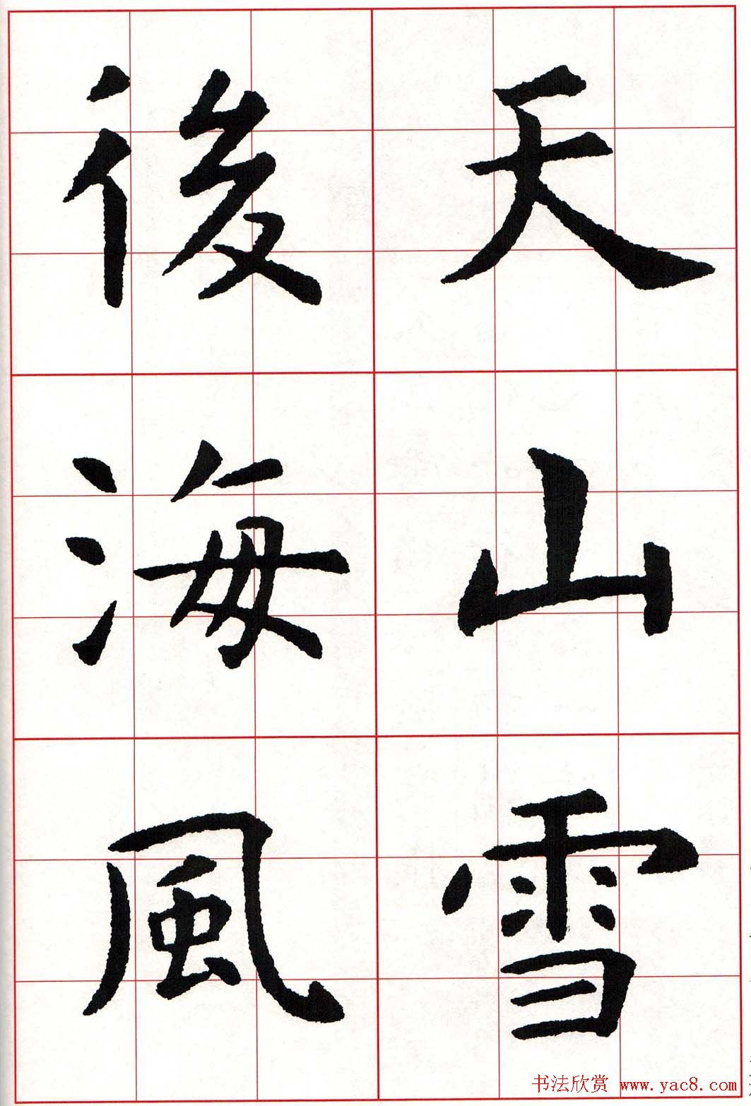 虞世南楷书集字唐诗九宫格字帖