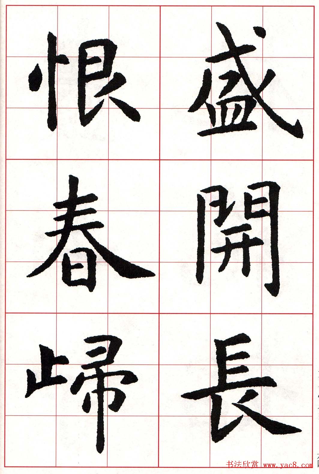 虞世南楷书集字唐诗九宫格字帖