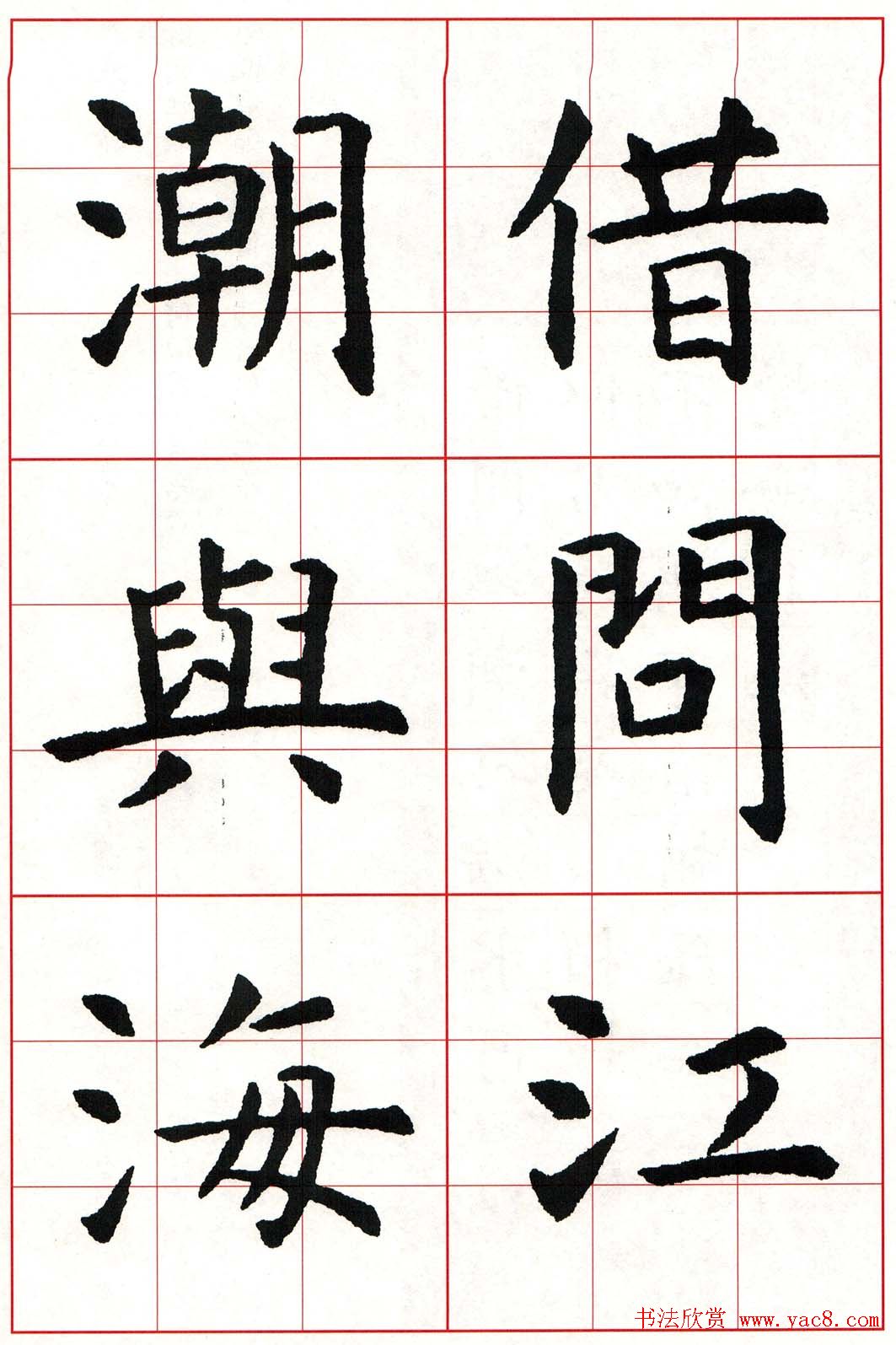 虞世南楷书集字唐诗九宫格字帖