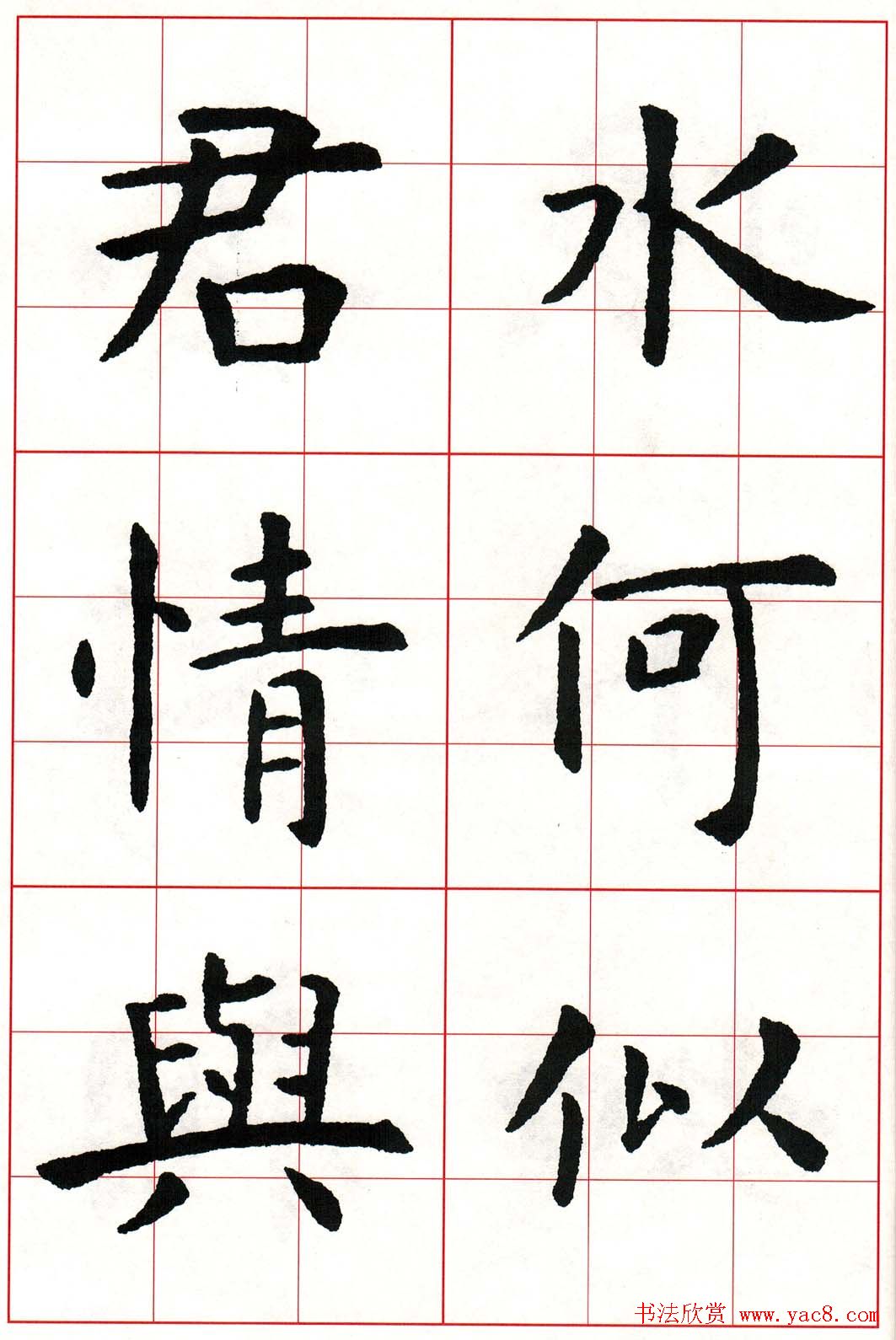 虞世南楷书集字唐诗九宫格字帖