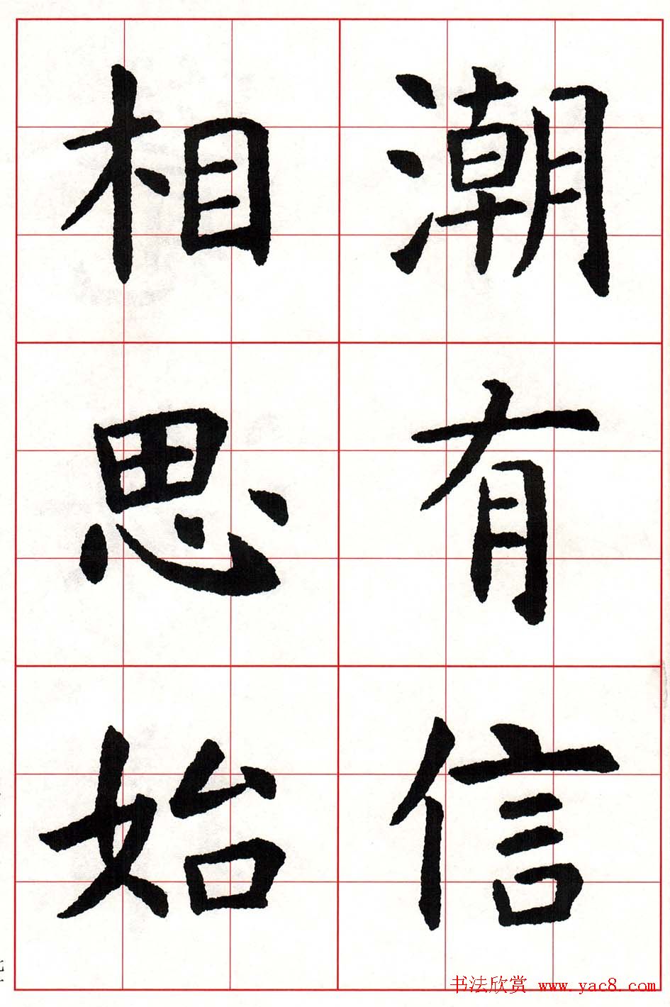 虞世南楷书集字唐诗九宫格字帖