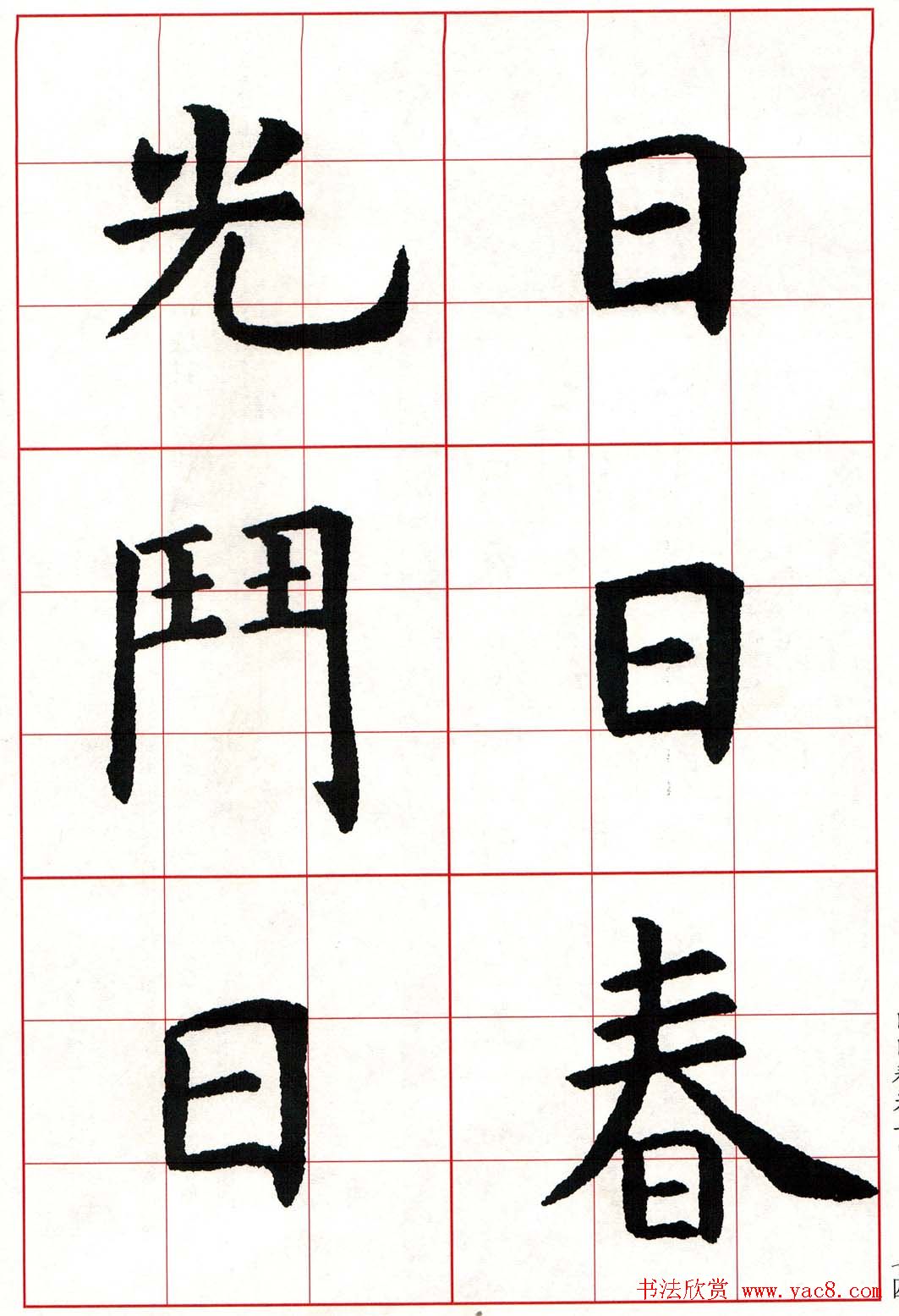 虞世南楷书集字唐诗九宫格字帖