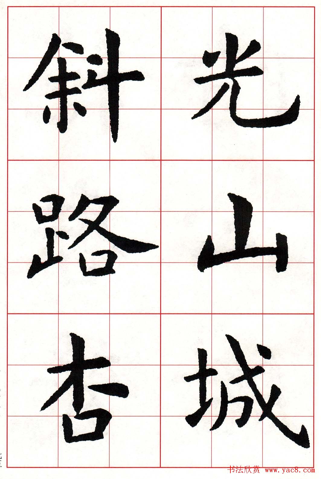 虞世南楷书集字唐诗九宫格字帖