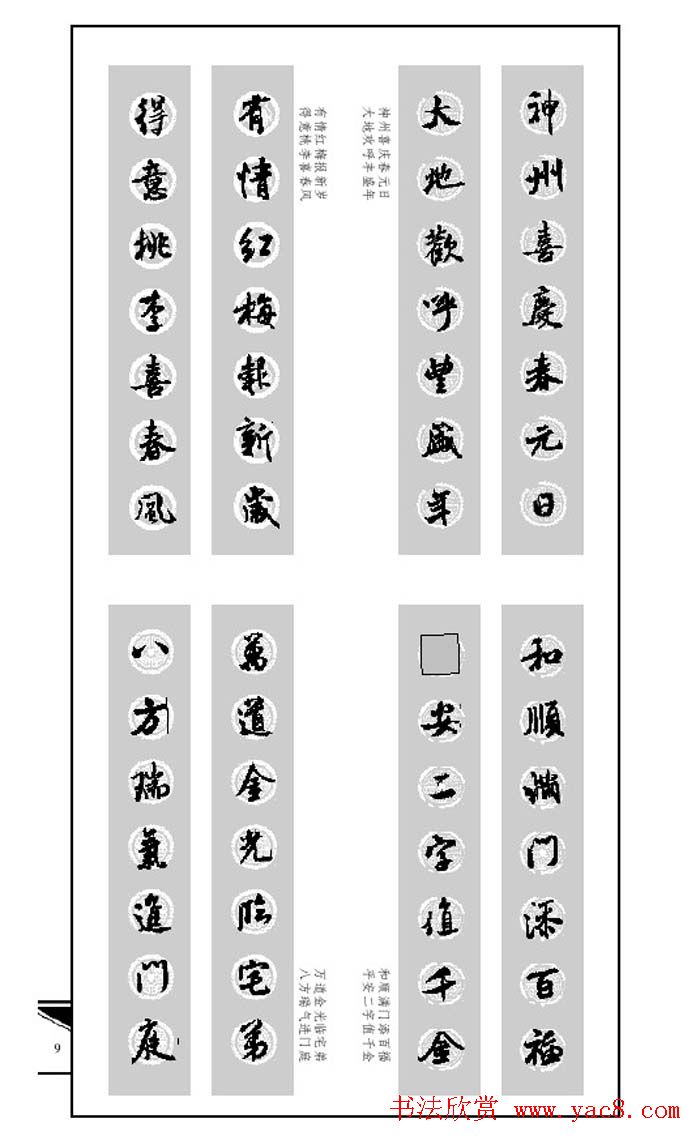 名碑名帖实用速成大格集字帖《集米芾行书春联》