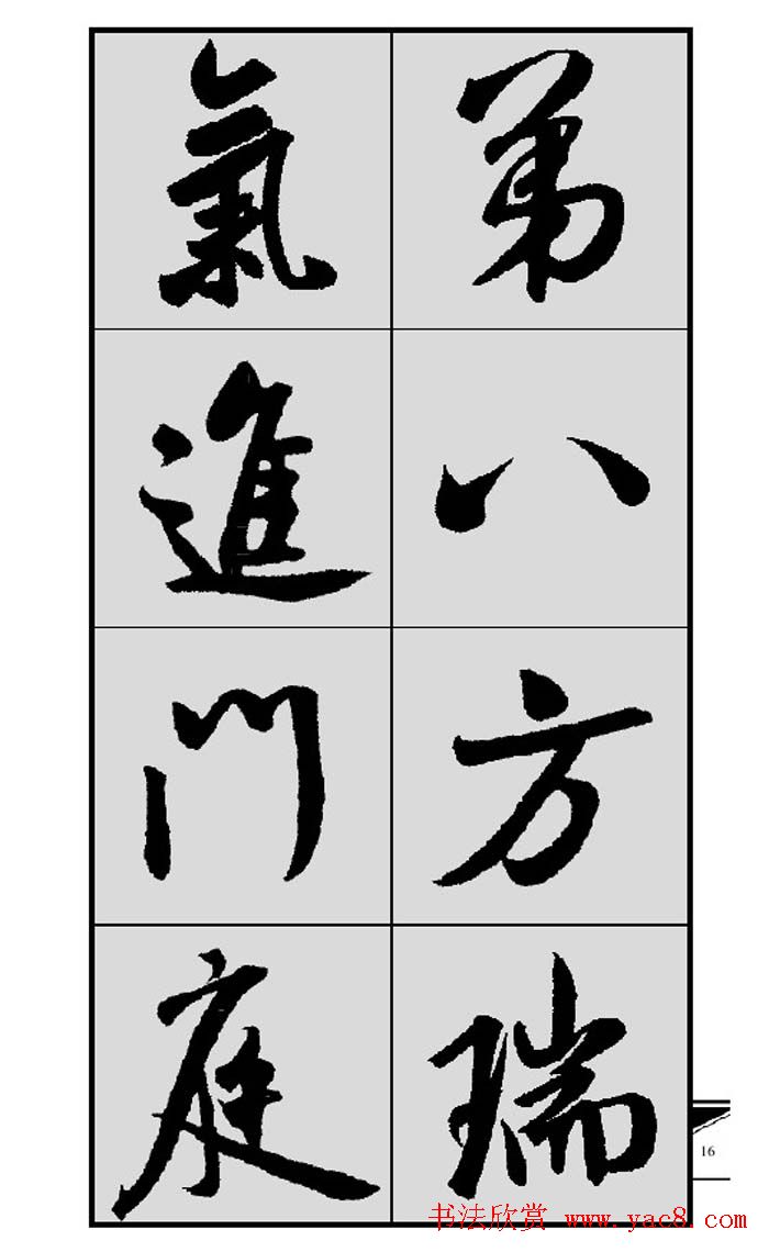 名碑名帖实用速成大格集字帖《集米芾行书春联》