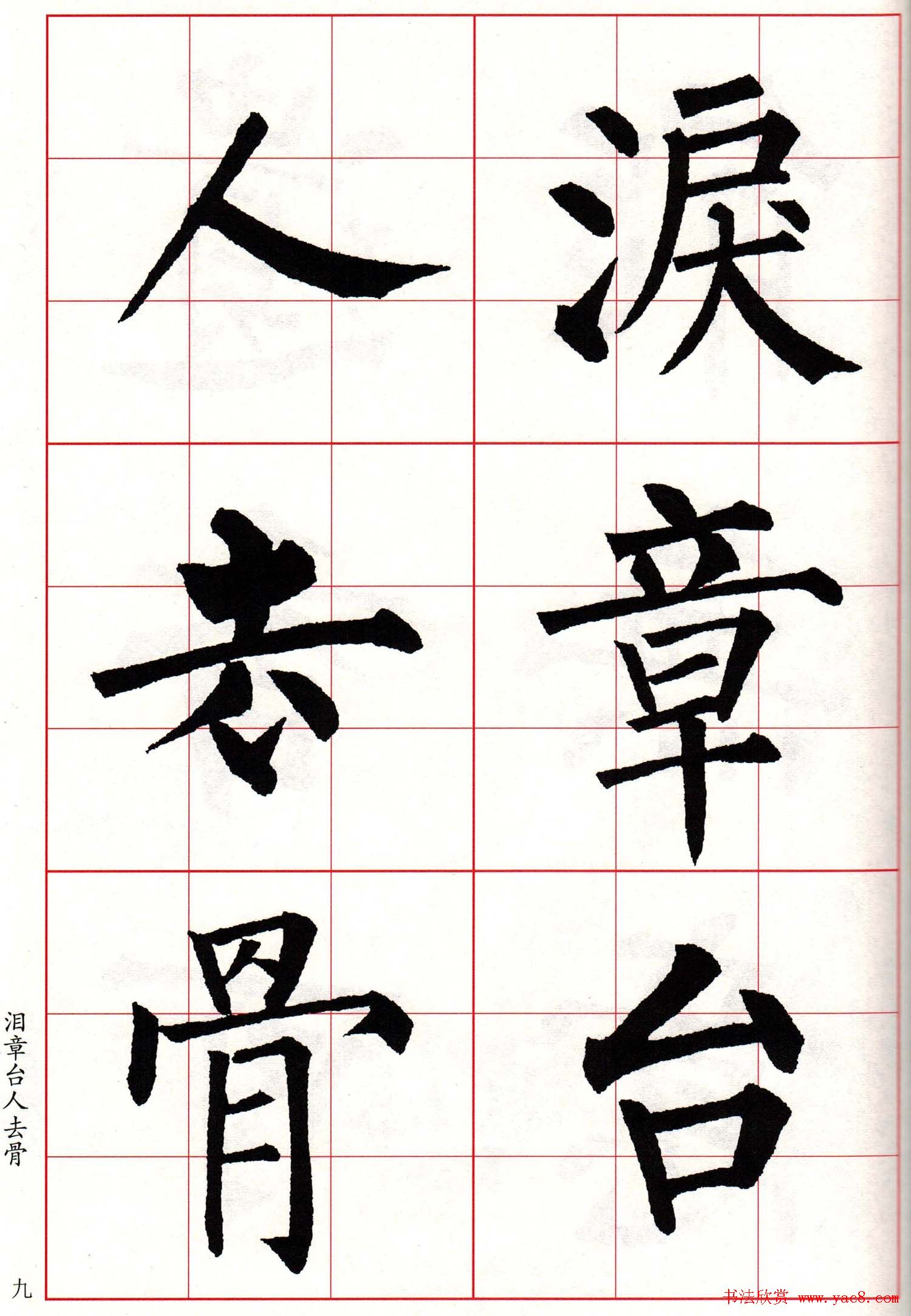 书法字帖欣赏《柳体集字古诗七言绝句八首》