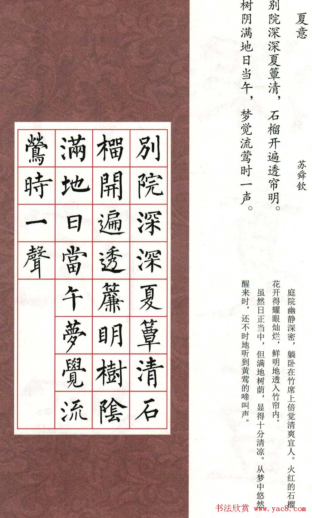 书法字帖欣赏《柳体集字古诗七言绝句八首》