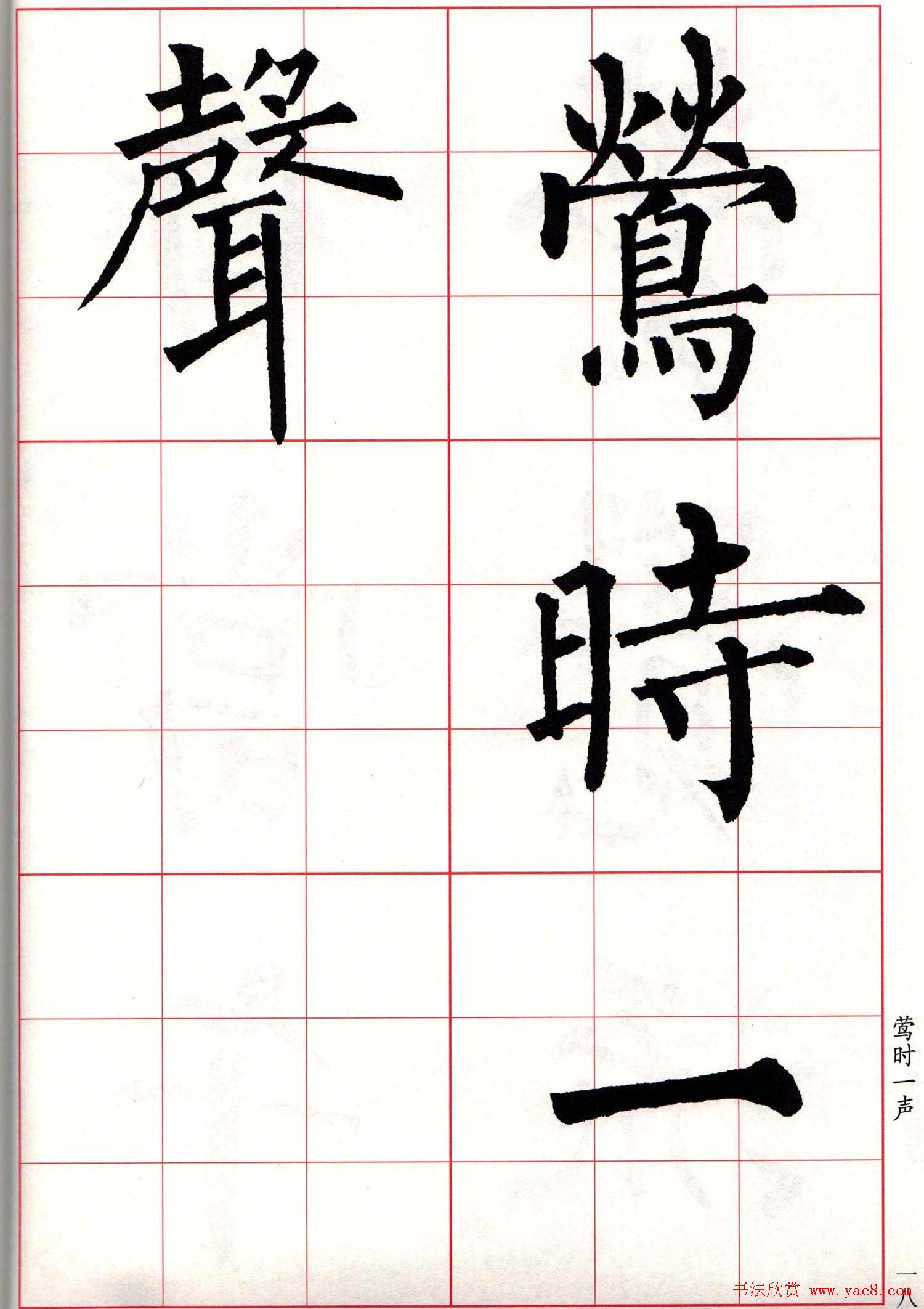 书法字帖欣赏《柳体集字古诗七言绝句八首》