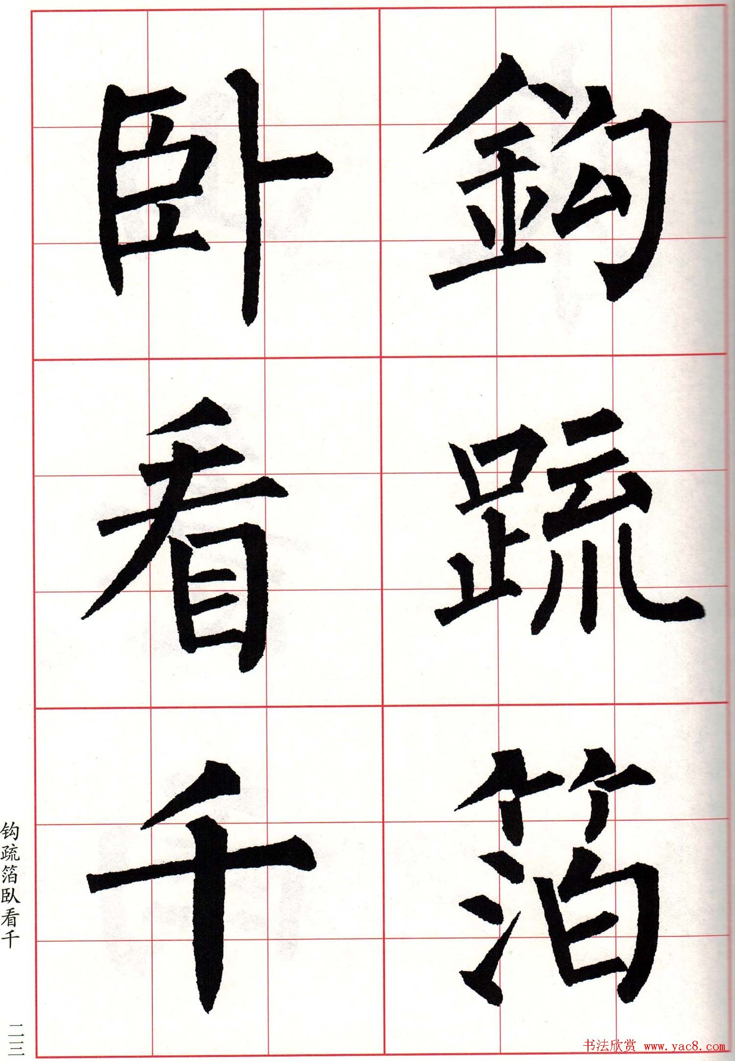 书法字帖欣赏《柳体集字古诗七言绝句八首》