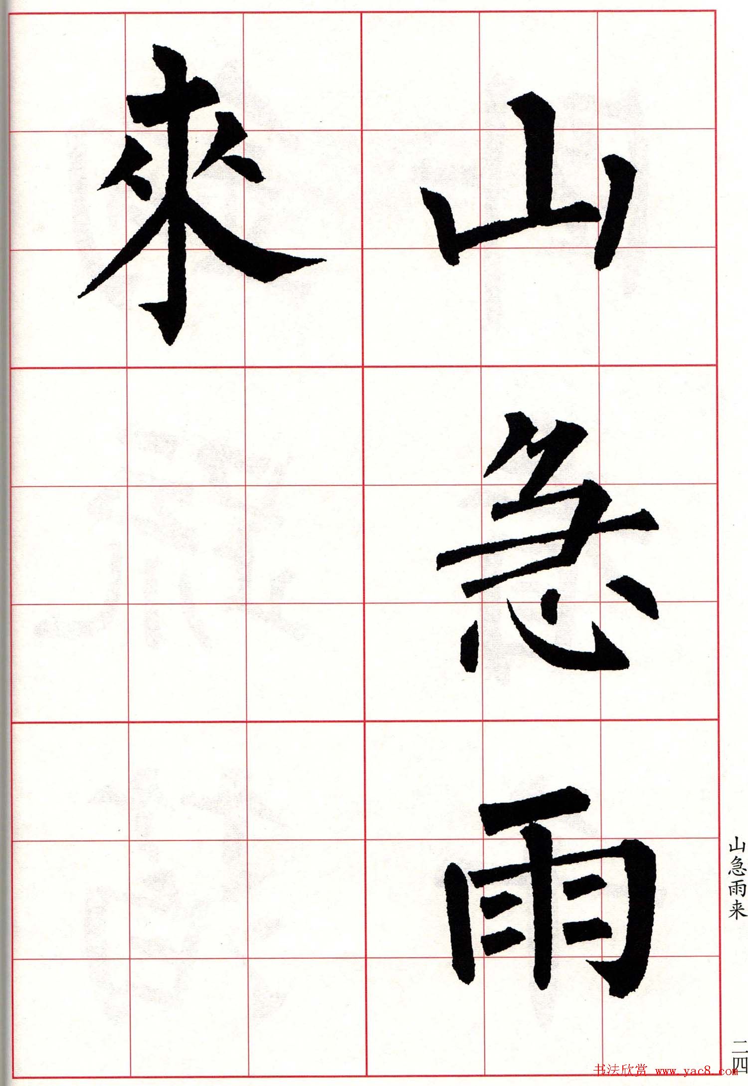 书法字帖欣赏《柳体集字古诗七言绝句八首》