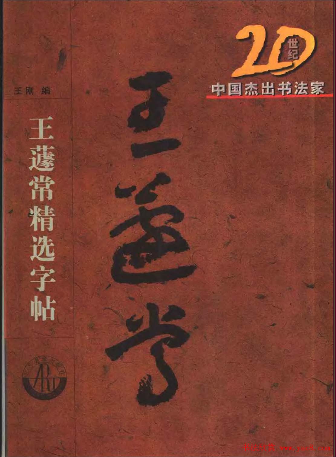 20世纪中国杰出书法家王蘧常章草字帖-好字无忧