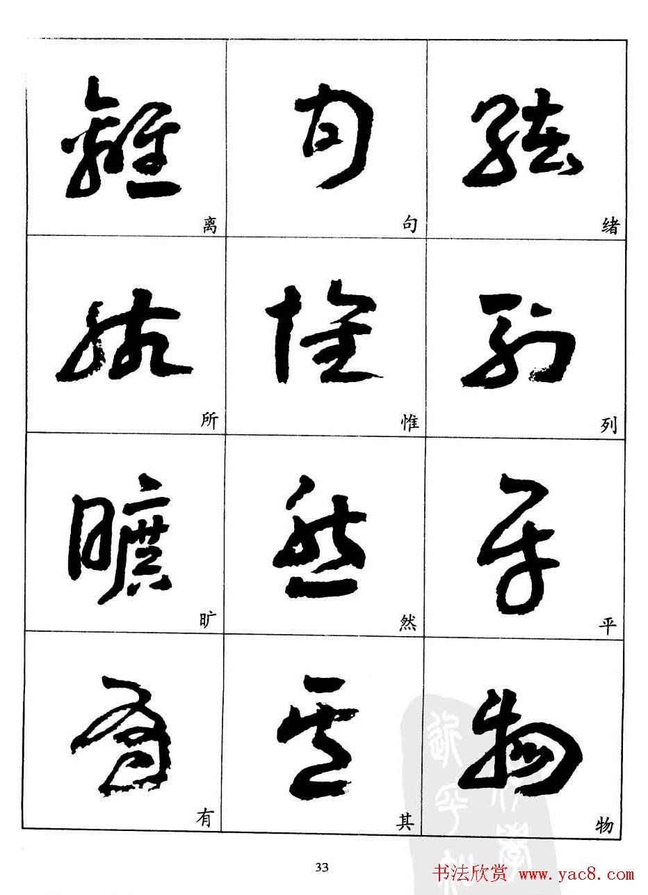20世纪中国杰出书法家王蘧常章草字帖