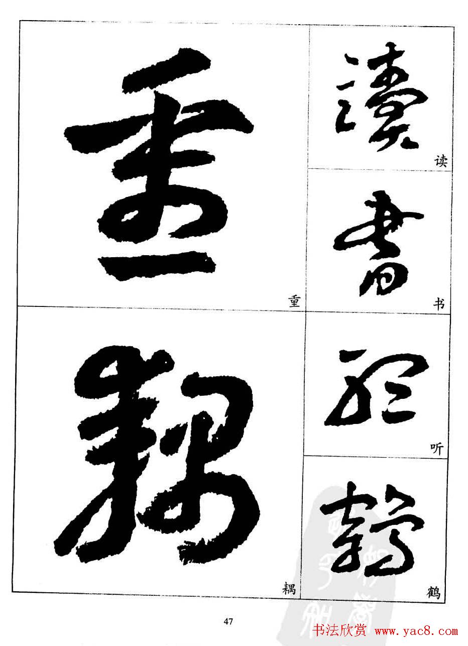 20世纪中国杰出书法家王蘧常章草字帖