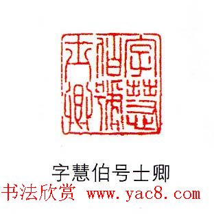 香港著名书画家易越石篆刻作品欣赏