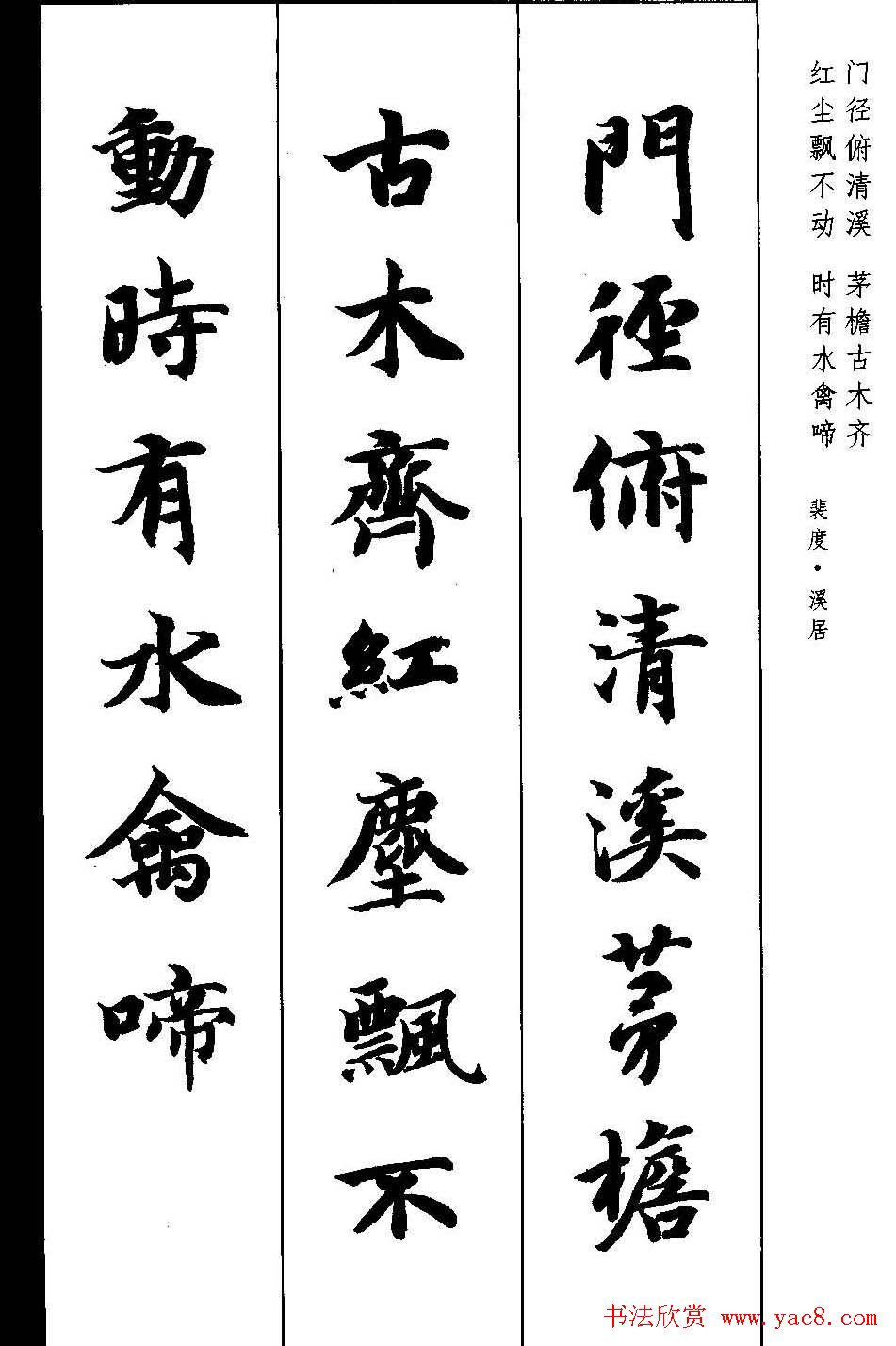 新概念字帖《智永楷书墨迹集字古诗》