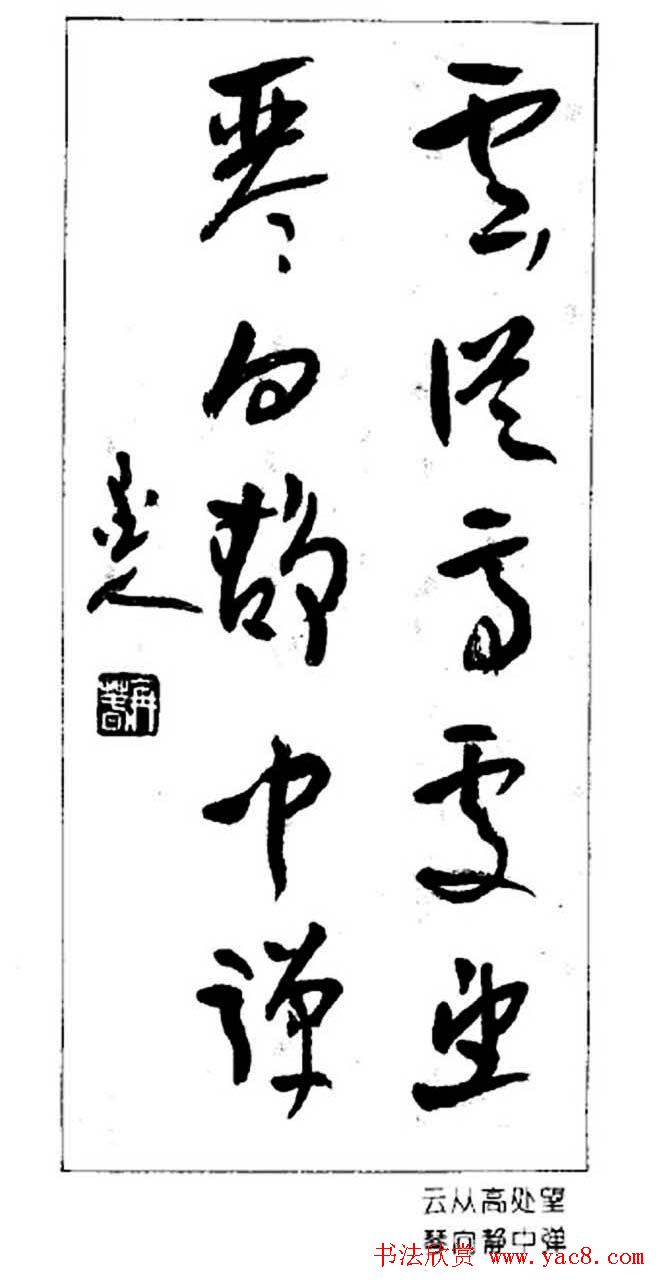 杨再春对联书法作品欣赏《五言书房联》