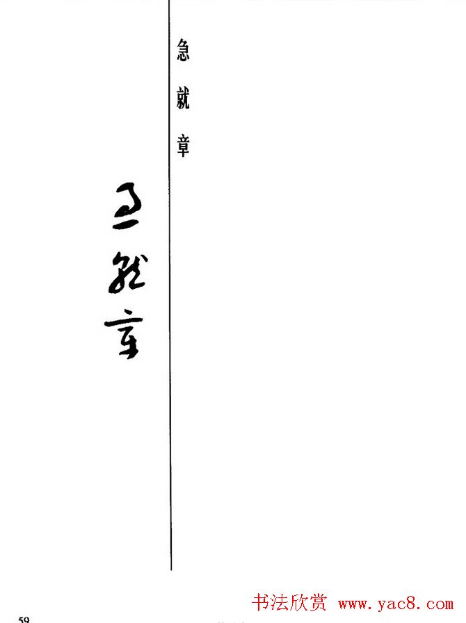 书法教程：谢孔宾编著《怎样写章草》