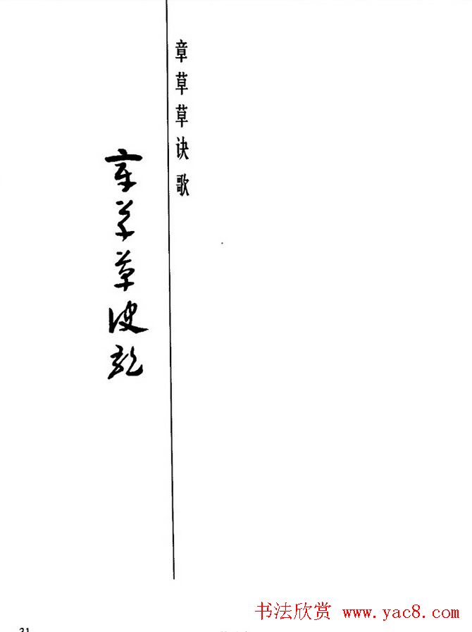 书法教程：谢孔宾编著《怎样写章草》